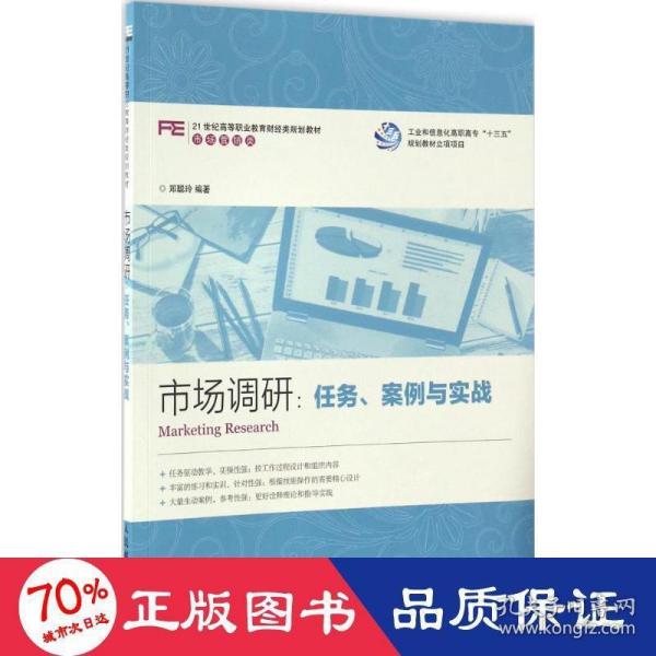 市场调研：任务、案例与实战
