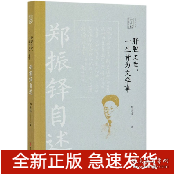 肝胆文章，一生皆为文学事：郑振铎自述/百年中国记忆·文学家自述