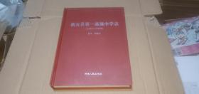 新安县第一高级中学志（1959-2009）