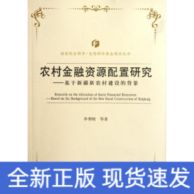 基于新疆新農村建設的背景農村金融資源配置研究