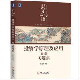 【正版二手】投资学原理及应用第4版习题集贺显南中国劳动社会保障出版社9787111646792