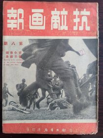 抗日期刊《抗敌画报》第八期