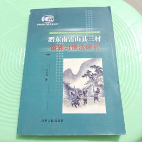 黔东南雷山县三村苗族习惯法研究