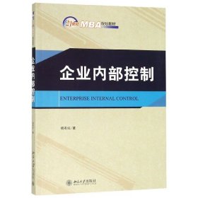 企业内部控制(21世纪MBA规划教材)