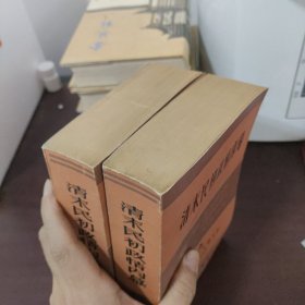清末民初政情内幕（上、下）：<<泰晤士报>>驻北京记者袁世凯政治顾问乔.厄.莫里循书信集（1895－1912 上）、（1912－1920 下）