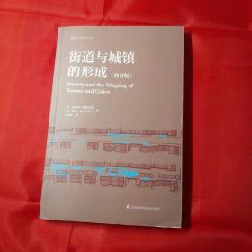 街道与城镇的形成（修订版）（对街道与城镇规划、发展的深度思考！）