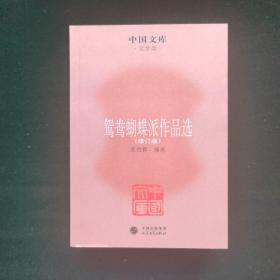 中国文库·文学类：鸳鸯蝴蝶派作品选（修订版）