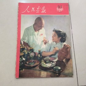 人民画报 1957 10