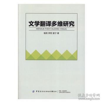 文学翻译多维研究 9787518064113 杨莉,李哲,姜宁 中国纺织出版社