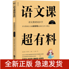 语文课超有料：部编本语文教材同步学九年级上册