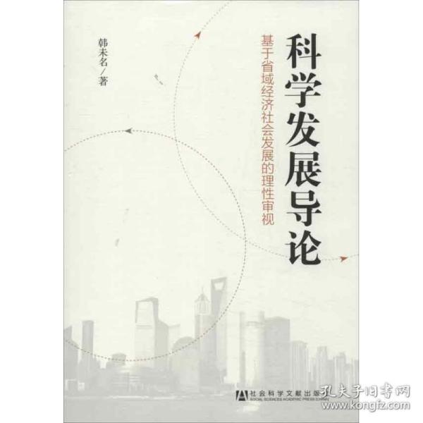 新华正版 科学发展导论:基于省域经济社会发展的理性审视 韩未名 9787509743027 社会科学文献出版社