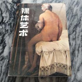 裸体艺术：〔英〕肯尼斯·克拉克著，1988年一版一印。