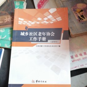 城乡社区老年协会工作手册（试用本）