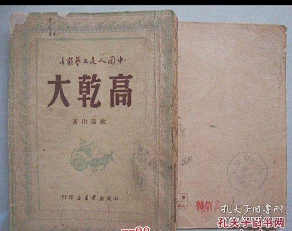 高乾大【1949年初版 5000册】