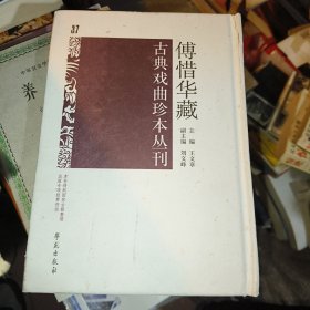 傅惜华藏古典戏曲珍本丛刊37