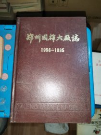 郑州国棉六厂志 （1956-1985）