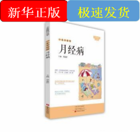 一本書(shū)讀懂月經(jīng)病