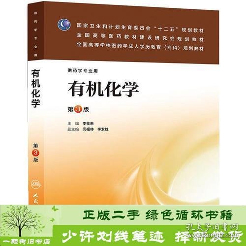 有机化学（三版/成教专科药学/十二五规划)