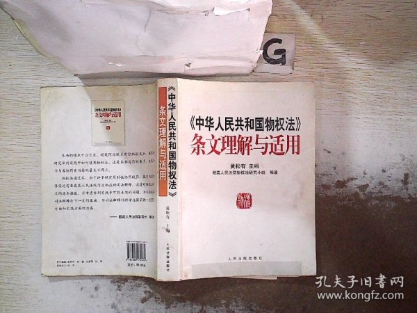 《中华人民共和国物权法》条文理解与适用