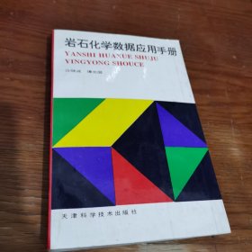 岩石化学数据应用手册