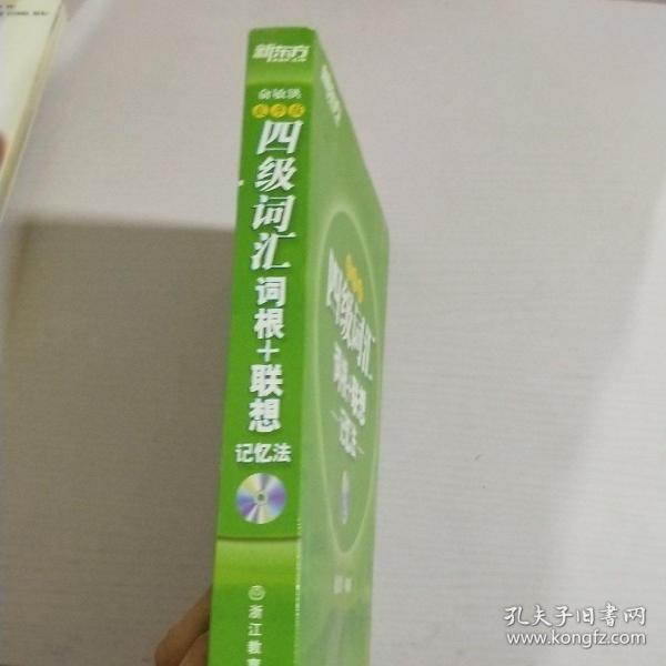 新东方·四级词汇：词根+联想记忆法