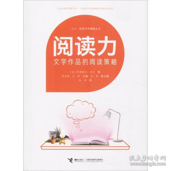 阅读力：阅读写作策略丛书阅读力：文学作品的阅读策略