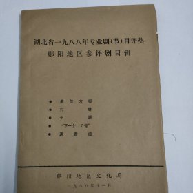 湖北省一九八八年专业剧（节）目评奖郧阳地区参评剧目辑