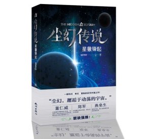 尘幻传说(星徽锋起) 杭州 9787556511716 捌贰零期