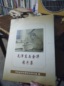 毛泽东与金华图片集