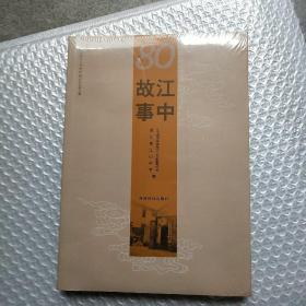 江中故事江山中学80周年校庆纪念文集(未拆封)