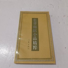 老舍幽默小品精粹