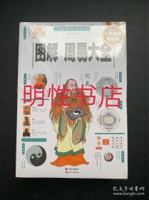 图解周易大全：全译插图版.经典图解畅销版（未开封）