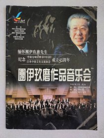 稀见-日本日中文化交流协会会长、作曲家、指挥家-团伊玖磨音乐会节目单，孙家正、吴祖强、俞松林等长文纪念词，中国交响乐团-李心草指挥，16开