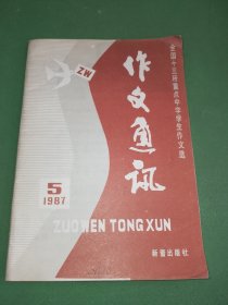 作文通讯1987年5期