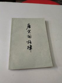 唐宋词格律
