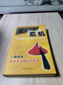 玄机:清王朝皇权角逐中的平步青云者