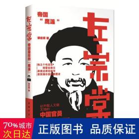 左宗棠：帝国最后的“鹰派”