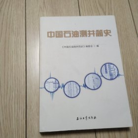 中国石油测井简史