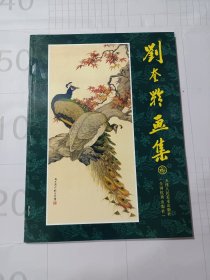 刘奎龄画集（16开画册，后有刘继卣绘《闹天宫》）