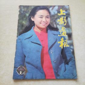 上影画报 1982 3