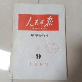 人民日报 缩印合订本 1992 9