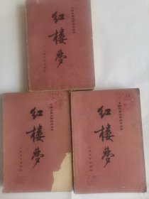 红楼梦（上中下合售）