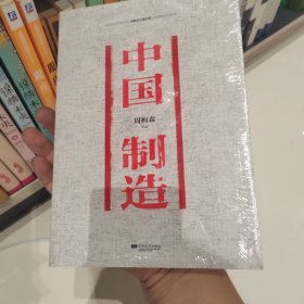 周梅森反腐经典：中国制造（正版塑封）
