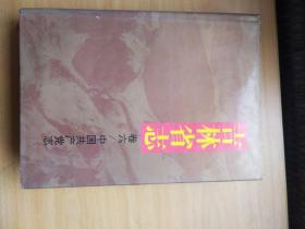 吉林省志 卷六/中国共产党志：精装大16开厚册1997年一版一印（仅印8000册）