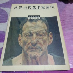 世界当代艺术家画库.弗洛伊德