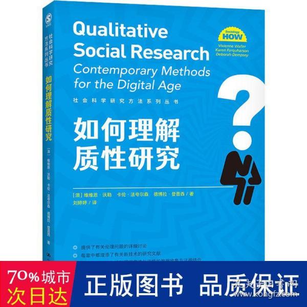 如何理解质性研究（社会科学研究方法系列丛书）