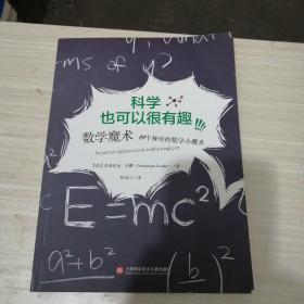 校园科学实验·数学魔术：84个神奇的数学小魔术