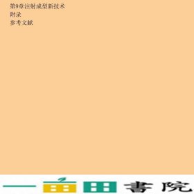 塑料成型工艺及模具设计叶久新王群机械工业9787111228233