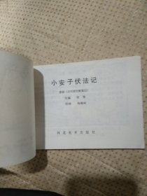 小安子伏法记