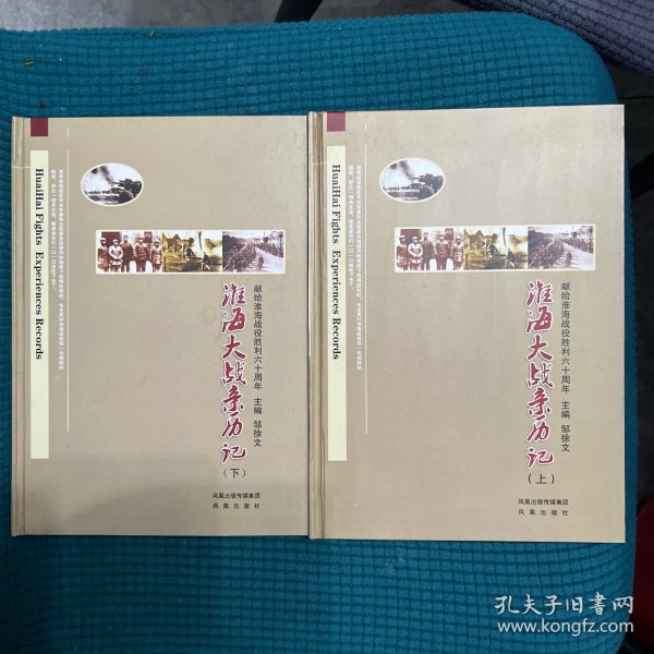 淮海大战亲历记：献给淮海战役胜利六十周年（全2册）